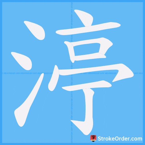 渟 Stroke Order Animation