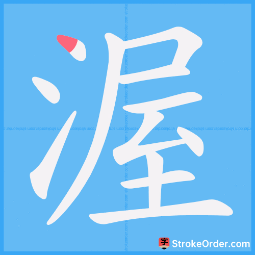 渥 Stroke Order Animation