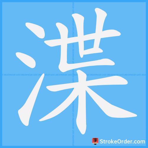 渫 Stroke Order Animation