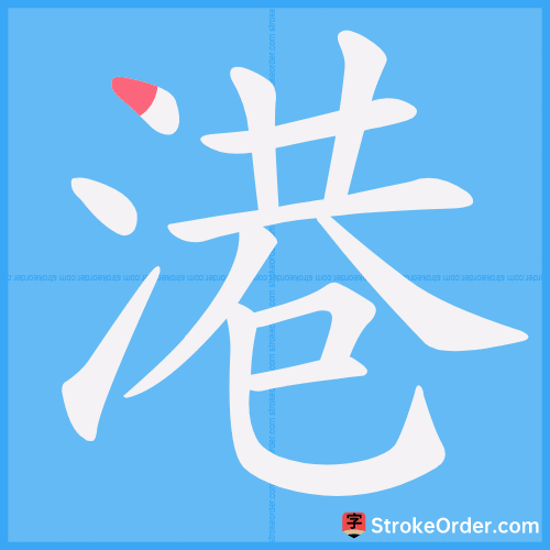 港 Stroke Order Animation