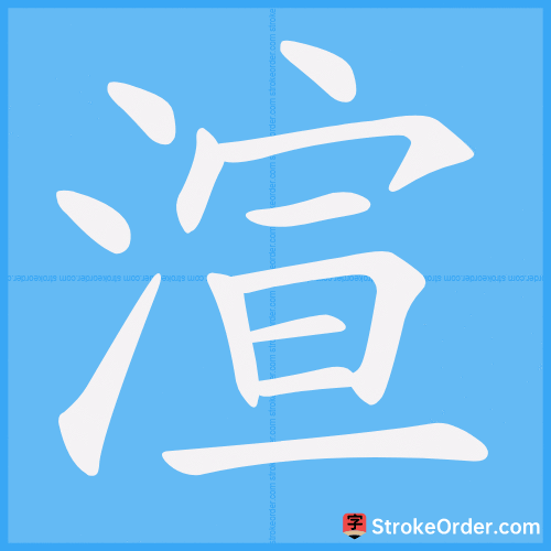 渲 Stroke Order Animation