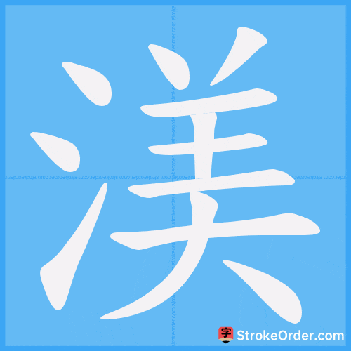 渼 Stroke Order Animation