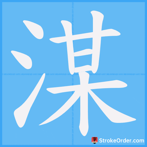 湈 Stroke Order Animation