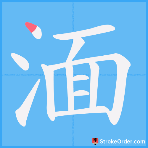 湎 Stroke Order Animation