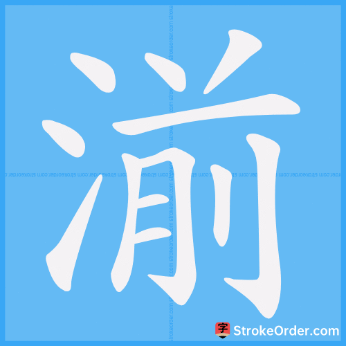 湔 Stroke Order Animation
