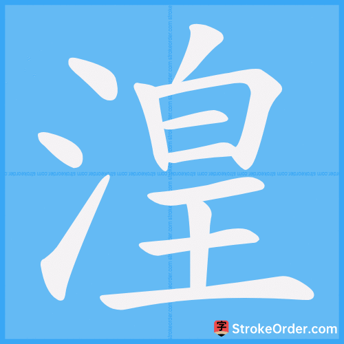 湟 Stroke Order Animation