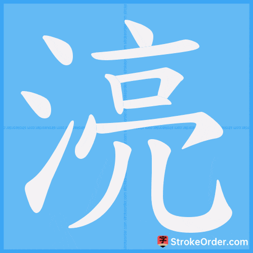 湸 Stroke Order Animation