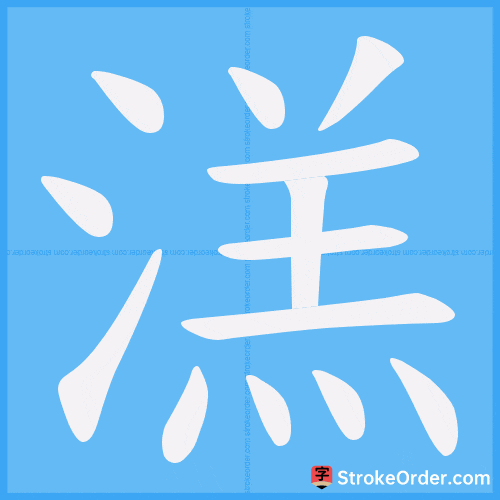 溔 Stroke Order Animation