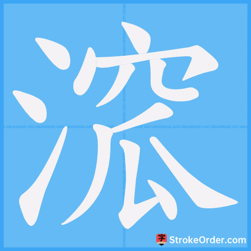 溛 Stroke Order Animation
