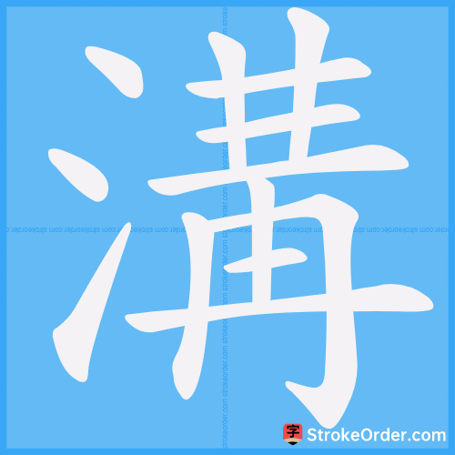 溝 Stroke Order Animation