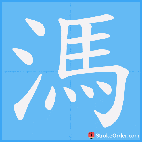 溤 Stroke Order Animation