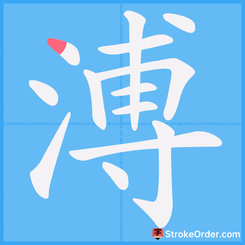 溥 Stroke Order Animation