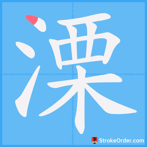 溧 Stroke Order Animation