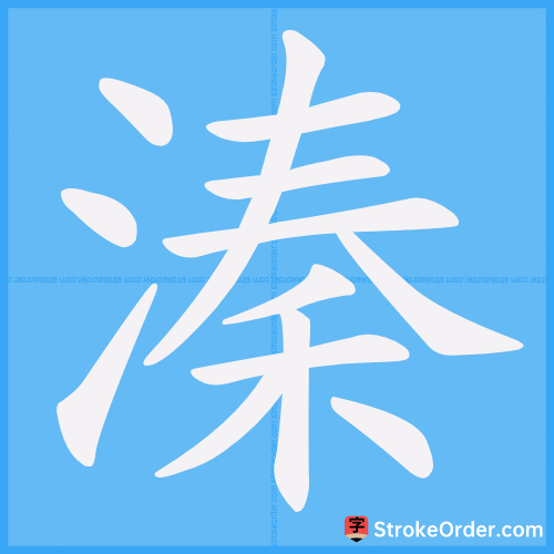溱 Stroke Order Animation