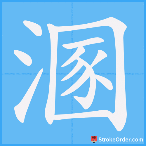 溷 Stroke Order Animation