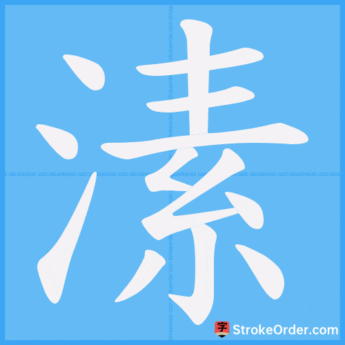 溸 Stroke Order Animation