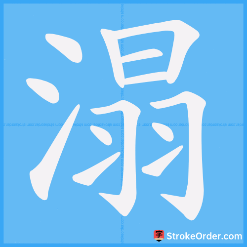 溻 Stroke Order Animation