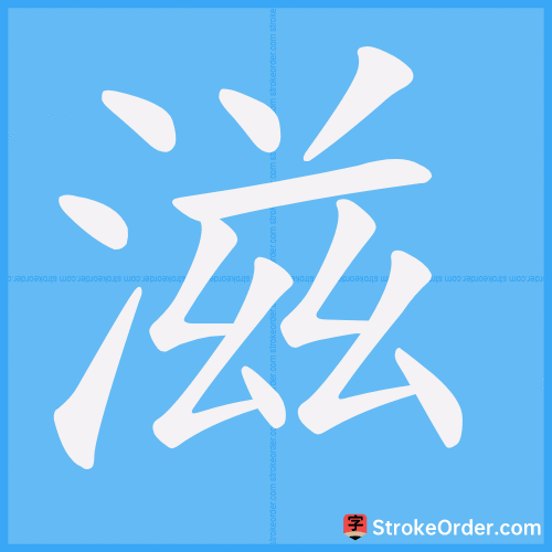 滋 Stroke Order Animation