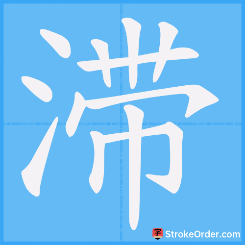滞 Stroke Order Animation