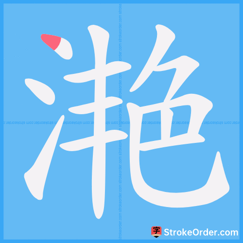 滟 Stroke Order Animation