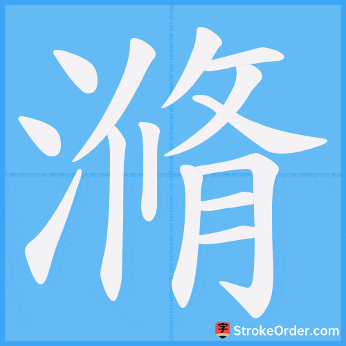 滫 Stroke Order Animation