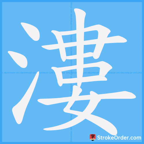 漊 Stroke Order Animation