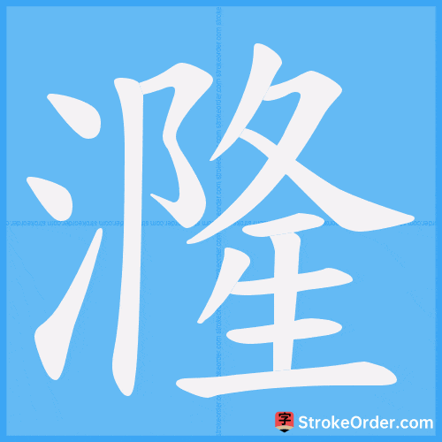 漋 Stroke Order Animation