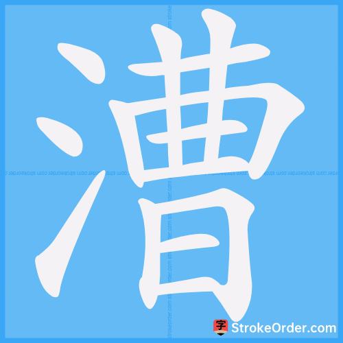 漕 Stroke Order Animation