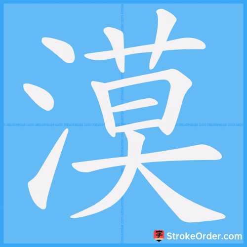 漠 Stroke Order Animation