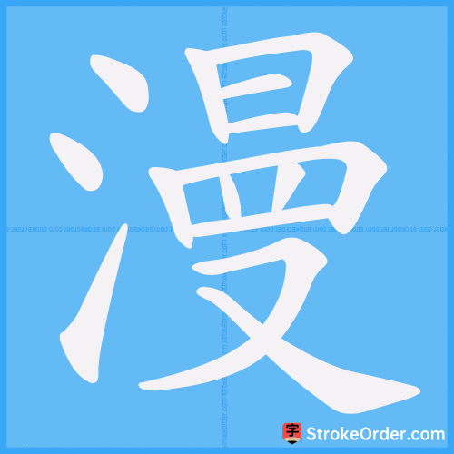 漫 Stroke Order Animation