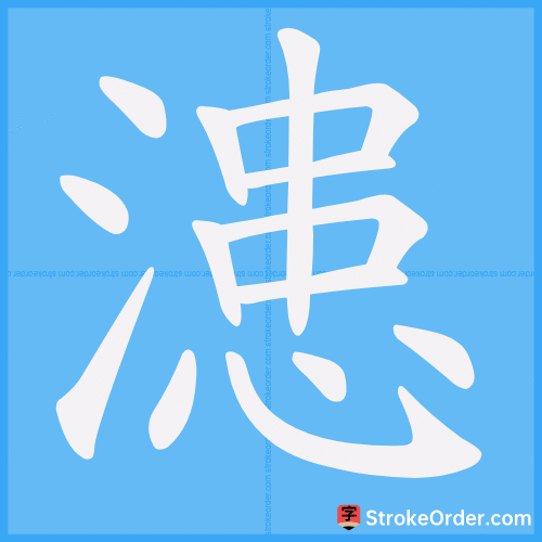 漶 Stroke Order Animation