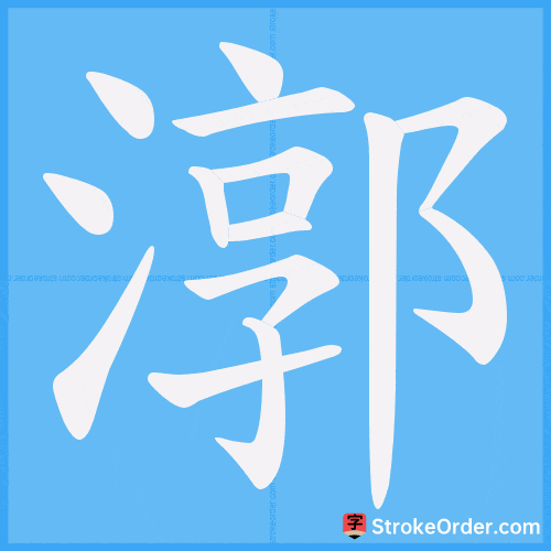 漷 Stroke Order Animation