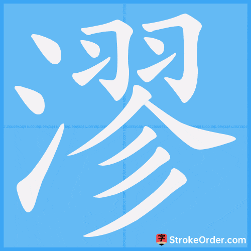 漻 Stroke Order Animation