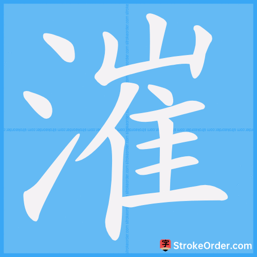 漼 Stroke Order Animation