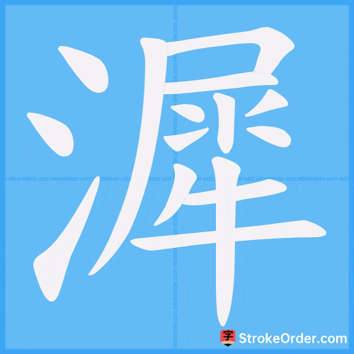 漽 Stroke Order Animation