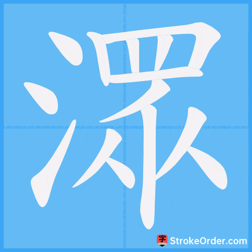 潀 Stroke Order Animation