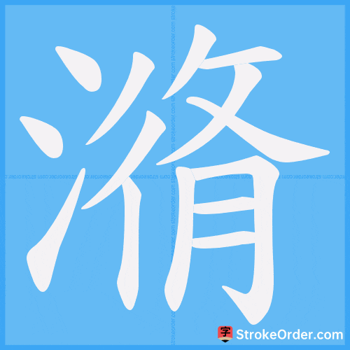 潃 Stroke Order Animation