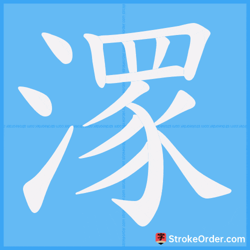 潈 Stroke Order Animation