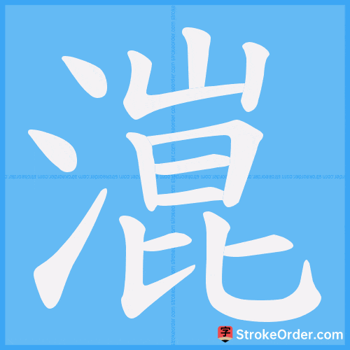 潉 Stroke Order Animation