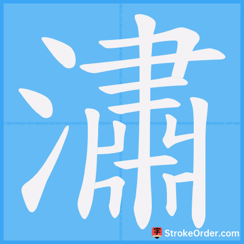 潚 Stroke Order Animation