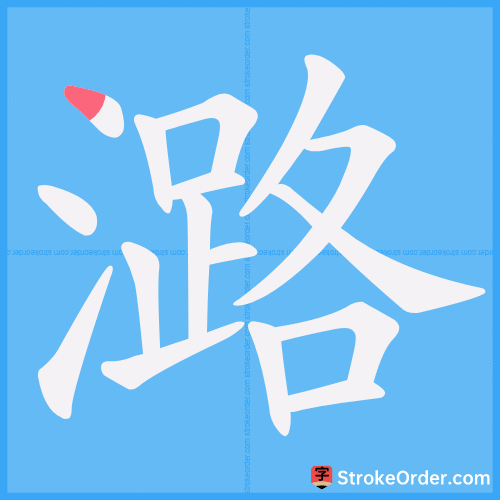 潞 Stroke Order Animation