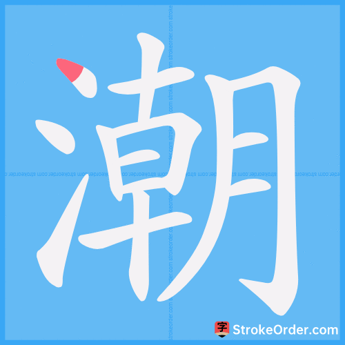  Stroke Order