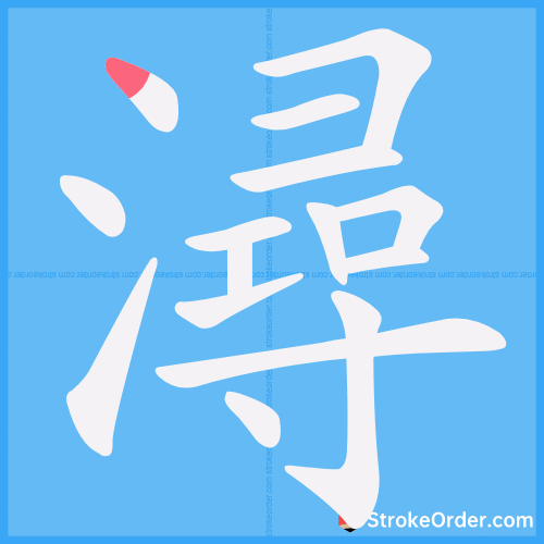 潯 Stroke Order Animation