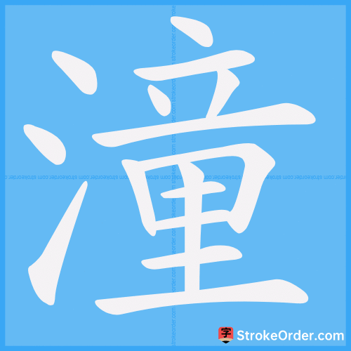 潼 Stroke Order Animation