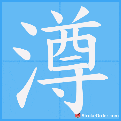 澊 Stroke Order Animation