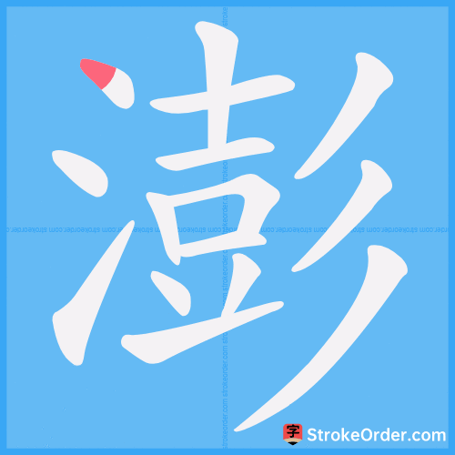 澎 Stroke Order Animation
