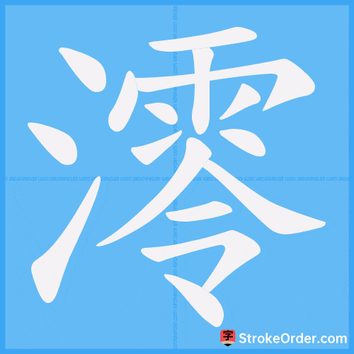 澪 Stroke Order Animation