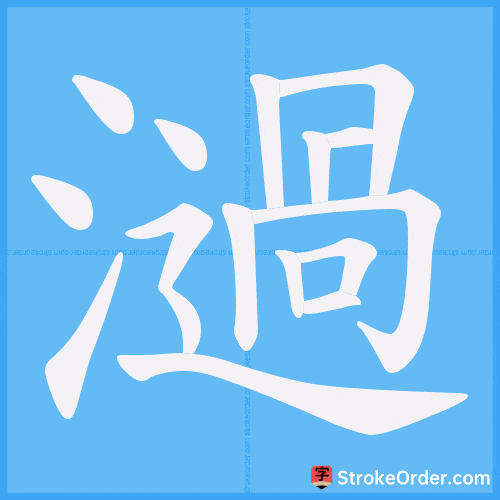 濄 Stroke Order Animation