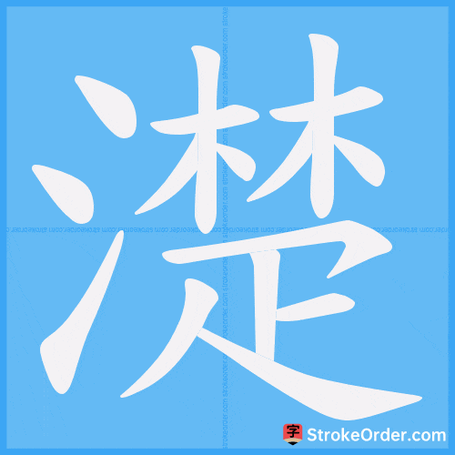 濋 Stroke Order Animation