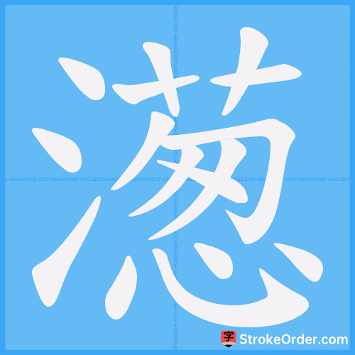 濍 Stroke Order Animation